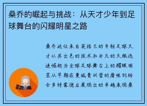 桑乔的崛起与挑战：从天才少年到足球舞台的闪耀明星之路