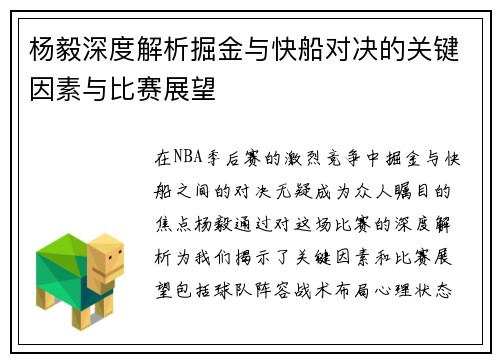 杨毅深度解析掘金与快船对决的关键因素与比赛展望