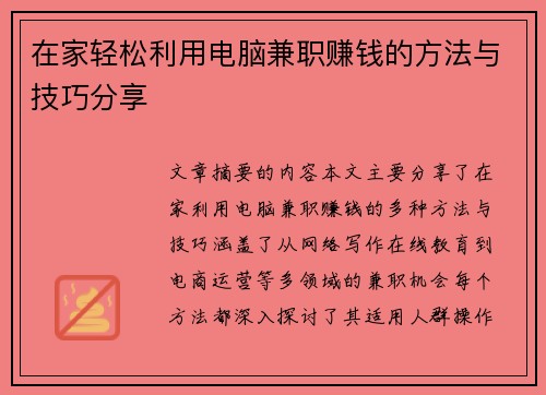 在家轻松利用电脑兼职赚钱的方法与技巧分享