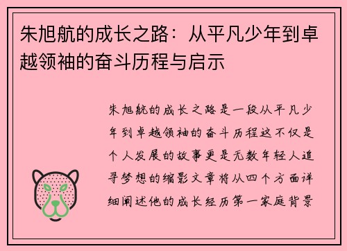 朱旭航的成长之路：从平凡少年到卓越领袖的奋斗历程与启示