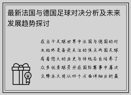 最新法国与德国足球对决分析及未来发展趋势探讨