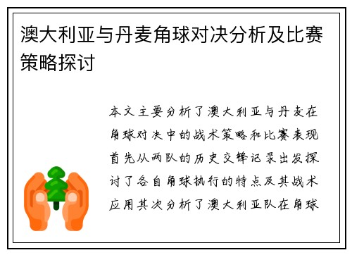 澳大利亚与丹麦角球对决分析及比赛策略探讨