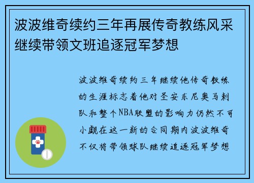 波波维奇续约三年再展传奇教练风采继续带领文班追逐冠军梦想