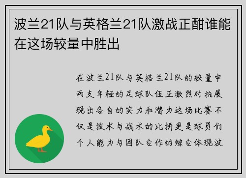 波兰21队与英格兰21队激战正酣谁能在这场较量中胜出