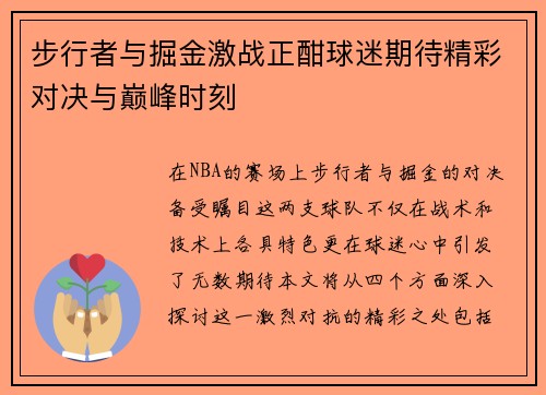 步行者与掘金激战正酣球迷期待精彩对决与巅峰时刻