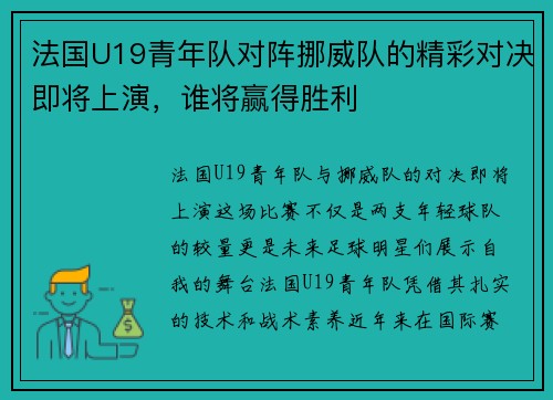 法国U19青年队对阵挪威队的精彩对决即将上演，谁将赢得胜利
