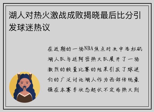 湖人对热火激战成败揭晓最后比分引发球迷热议
