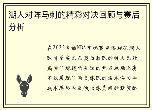 湖人对阵马刺的精彩对决回顾与赛后分析