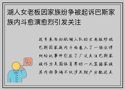 湖人女老板因家族纷争被起诉巴斯家族内斗愈演愈烈引发关注