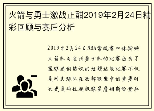 火箭与勇士激战正酣2019年2月24日精彩回顾与赛后分析
