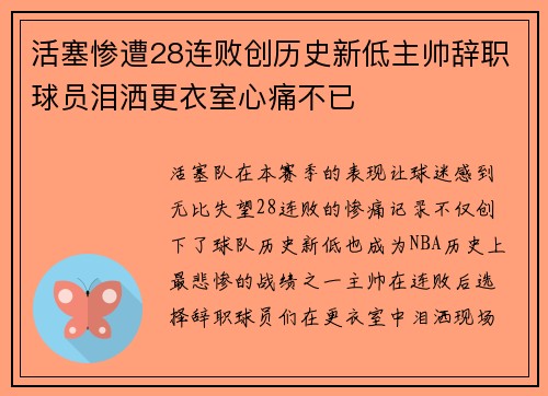 活塞惨遭28连败创历史新低主帅辞职球员泪洒更衣室心痛不已
