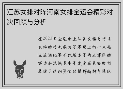 江苏女排对阵河南女排全运会精彩对决回顾与分析