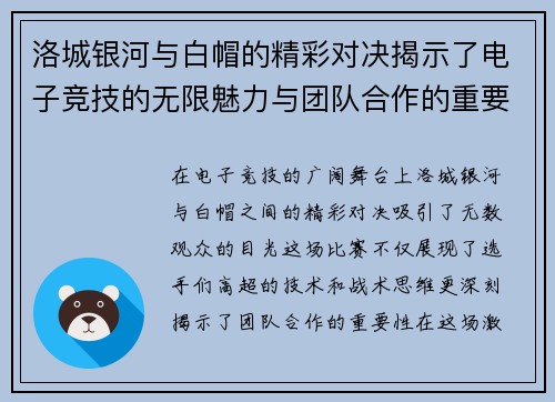 洛城银河与白帽的精彩对决揭示了电子竞技的无限魅力与团队合作的重要性