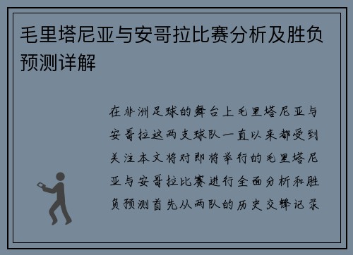 毛里塔尼亚与安哥拉比赛分析及胜负预测详解