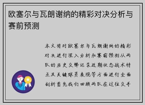 欧塞尔与瓦朗谢纳的精彩对决分析与赛前预测