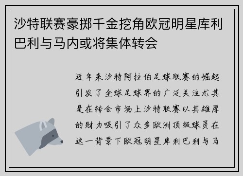 沙特联赛豪掷千金挖角欧冠明星库利巴利与马内或将集体转会