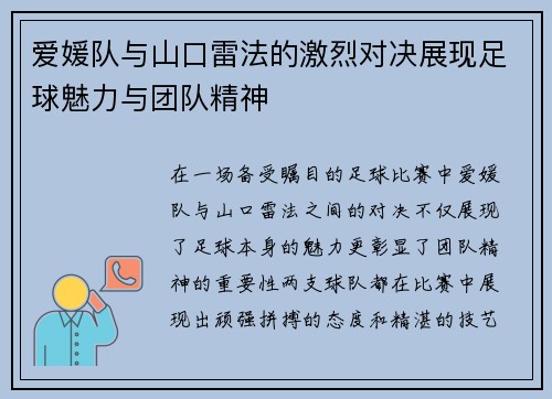 爱媛队与山口雷法的激烈对决展现足球魅力与团队精神