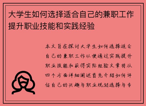 大学生如何选择适合自己的兼职工作提升职业技能和实践经验