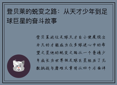 登贝莱的蜕变之路：从天才少年到足球巨星的奋斗故事