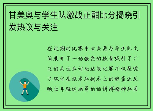 甘美奥与学生队激战正酣比分揭晓引发热议与关注