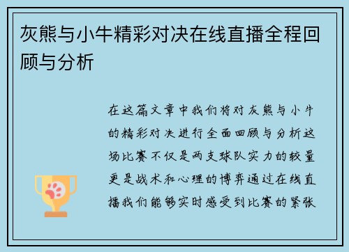 灰熊与小牛精彩对决在线直播全程回顾与分析