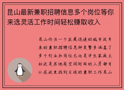 昆山最新兼职招聘信息多个岗位等你来选灵活工作时间轻松赚取收入