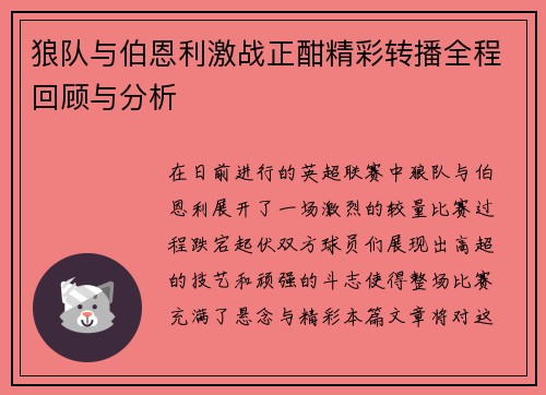 狼队与伯恩利激战正酣精彩转播全程回顾与分析