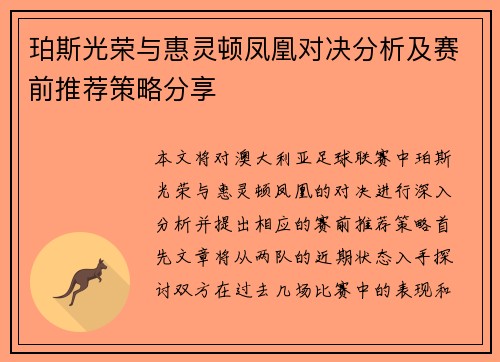 珀斯光荣与惠灵顿凤凰对决分析及赛前推荐策略分享