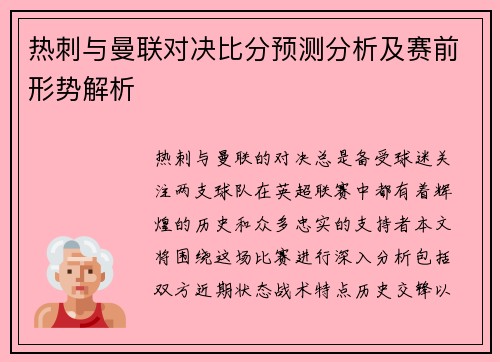 热刺与曼联对决比分预测分析及赛前形势解析