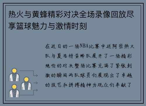 热火与黄蜂精彩对决全场录像回放尽享篮球魅力与激情时刻