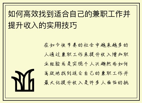 如何高效找到适合自己的兼职工作并提升收入的实用技巧