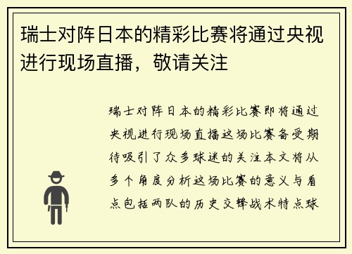瑞士对阵日本的精彩比赛将通过央视进行现场直播，敬请关注