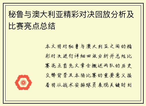 秘鲁与澳大利亚精彩对决回放分析及比赛亮点总结