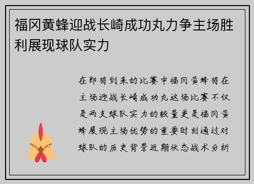 福冈黄蜂迎战长崎成功丸力争主场胜利展现球队实力