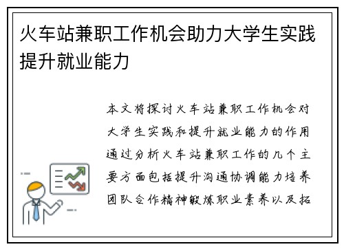 火车站兼职工作机会助力大学生实践提升就业能力