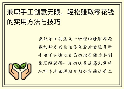兼职手工创意无限，轻松赚取零花钱的实用方法与技巧
