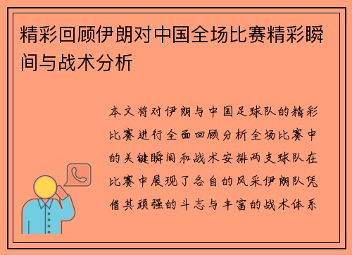 精彩回顾伊朗对中国全场比赛精彩瞬间与战术分析