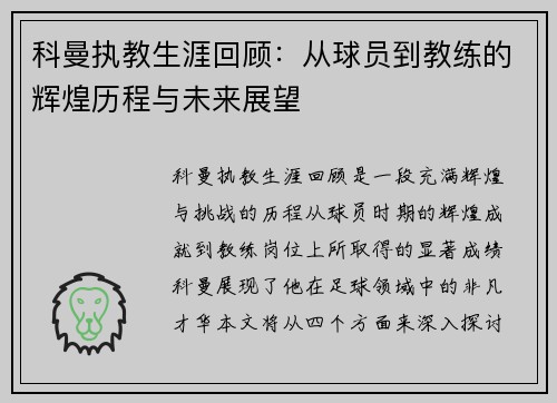 科曼执教生涯回顾：从球员到教练的辉煌历程与未来展望