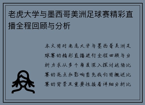 老虎大学与墨西哥美洲足球赛精彩直播全程回顾与分析