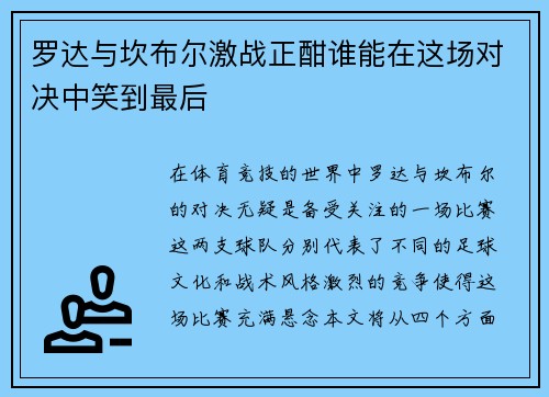 罗达与坎布尔激战正酣谁能在这场对决中笑到最后