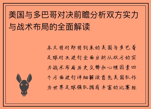 美国与多巴哥对决前瞻分析双方实力与战术布局的全面解读