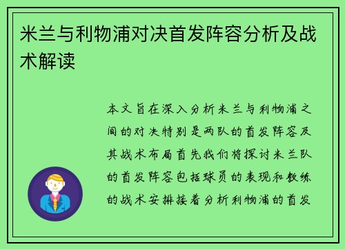 米兰与利物浦对决首发阵容分析及战术解读