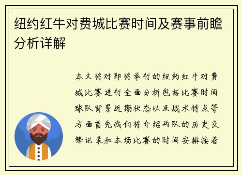 纽约红牛对费城比赛时间及赛事前瞻分析详解