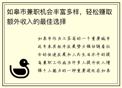 如皋市兼职机会丰富多样，轻松赚取额外收入的最佳选择