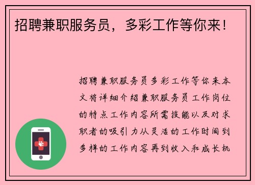 招聘兼职服务员，多彩工作等你来！