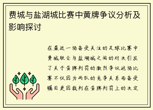 费城与盐湖城比赛中黄牌争议分析及影响探讨