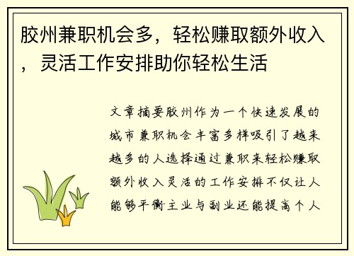 胶州兼职机会多，轻松赚取额外收入，灵活工作安排助你轻松生活