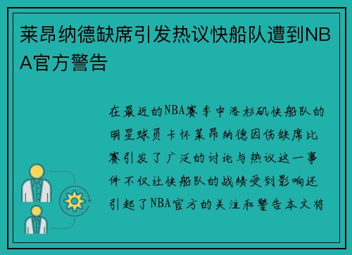 莱昂纳德缺席引发热议快船队遭到NBA官方警告
