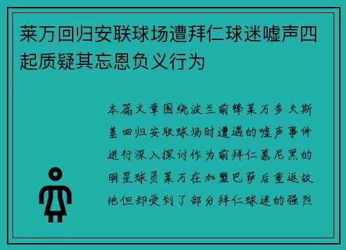 莱万回归安联球场遭拜仁球迷嘘声四起质疑其忘恩负义行为