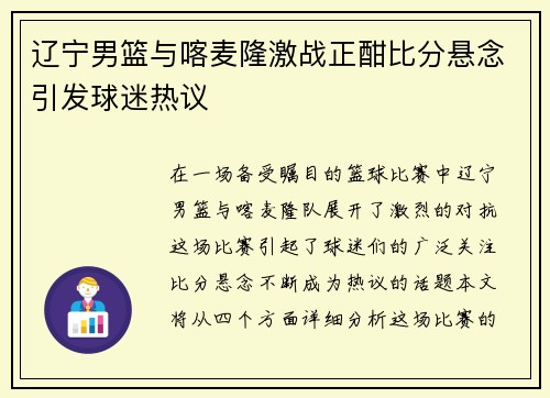 辽宁男篮与喀麦隆激战正酣比分悬念引发球迷热议